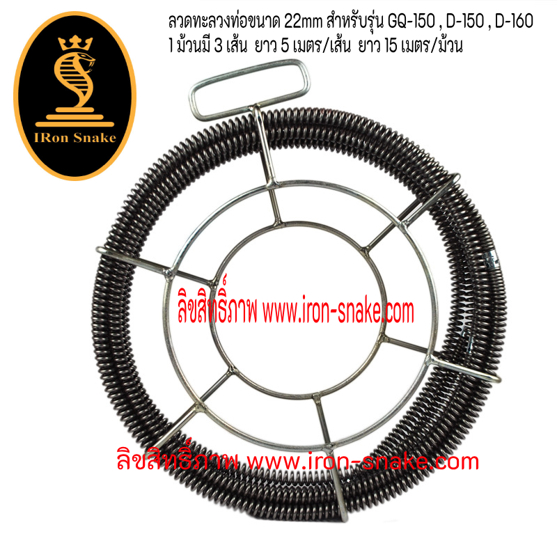ลวดทะลวงท่อขนาด 22mm สำหรับรุ่น GQ-150,D-150,D160