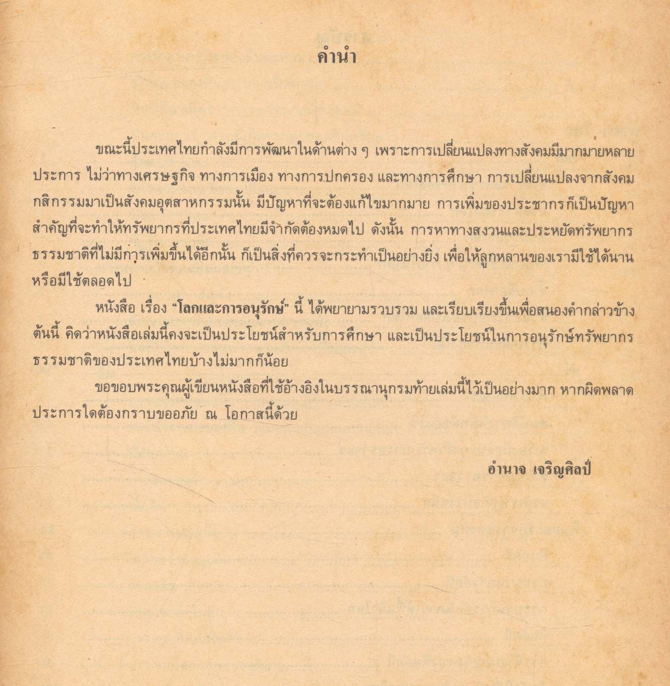 โลกและการอนุรักษ์