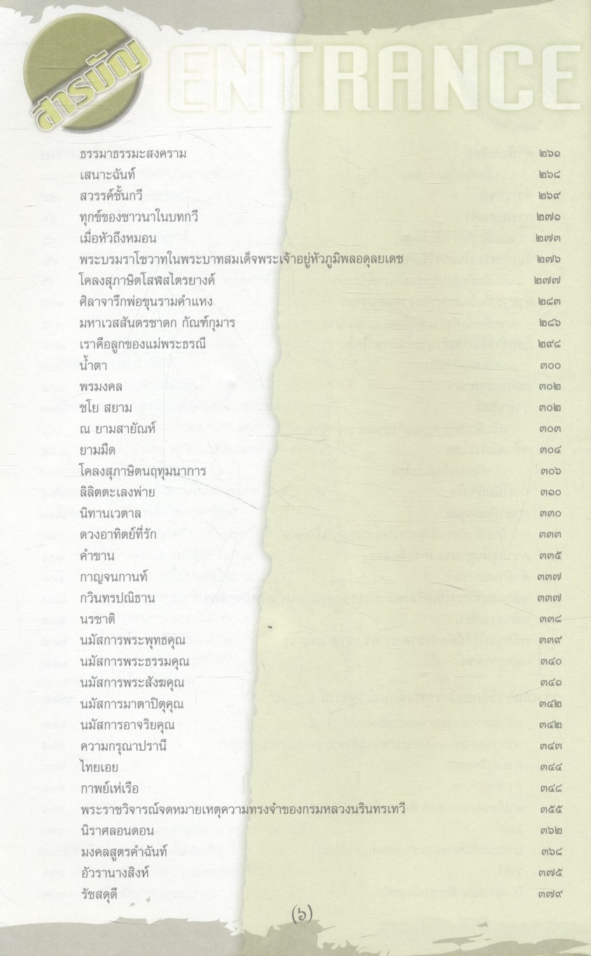 คู่มือเตรียมสอบ ENTRANCE ระบบใหม่ ภาษาไทย ม.4-5-6 เตรียมสอบ ปี 2546-47