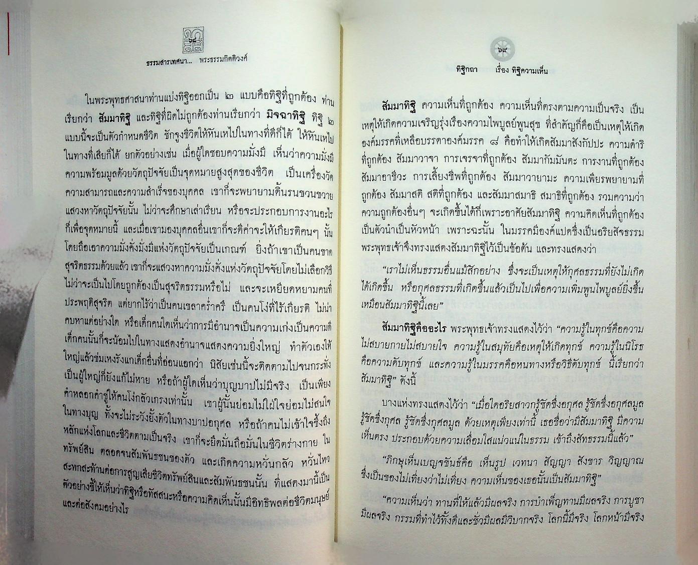 ธรรมสารเทศนา : ฉลองอายุสมมงคล ๖๐ ปี พระธรรมกิตติวงศ์ (ทองดี สุรเตโช ป.ธ.๙, ราชบัณฑิต)