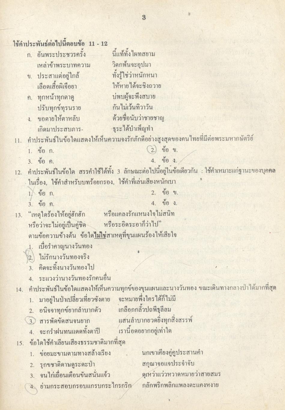 เฉลยข้อสอบเข้ามหาวิทยาลัย Ent' ระบบใหม่ ภาษาไทย รวม 5 พ.ศ.