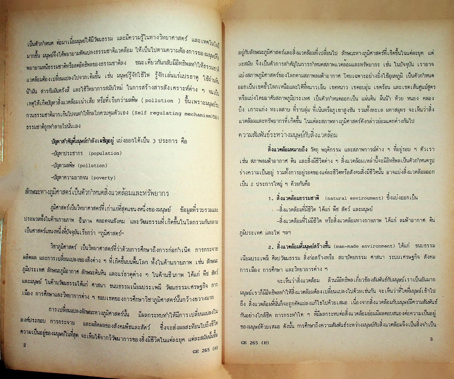 ภูมิศาสตร์มนุษย์และสิ่งแวดล้อม