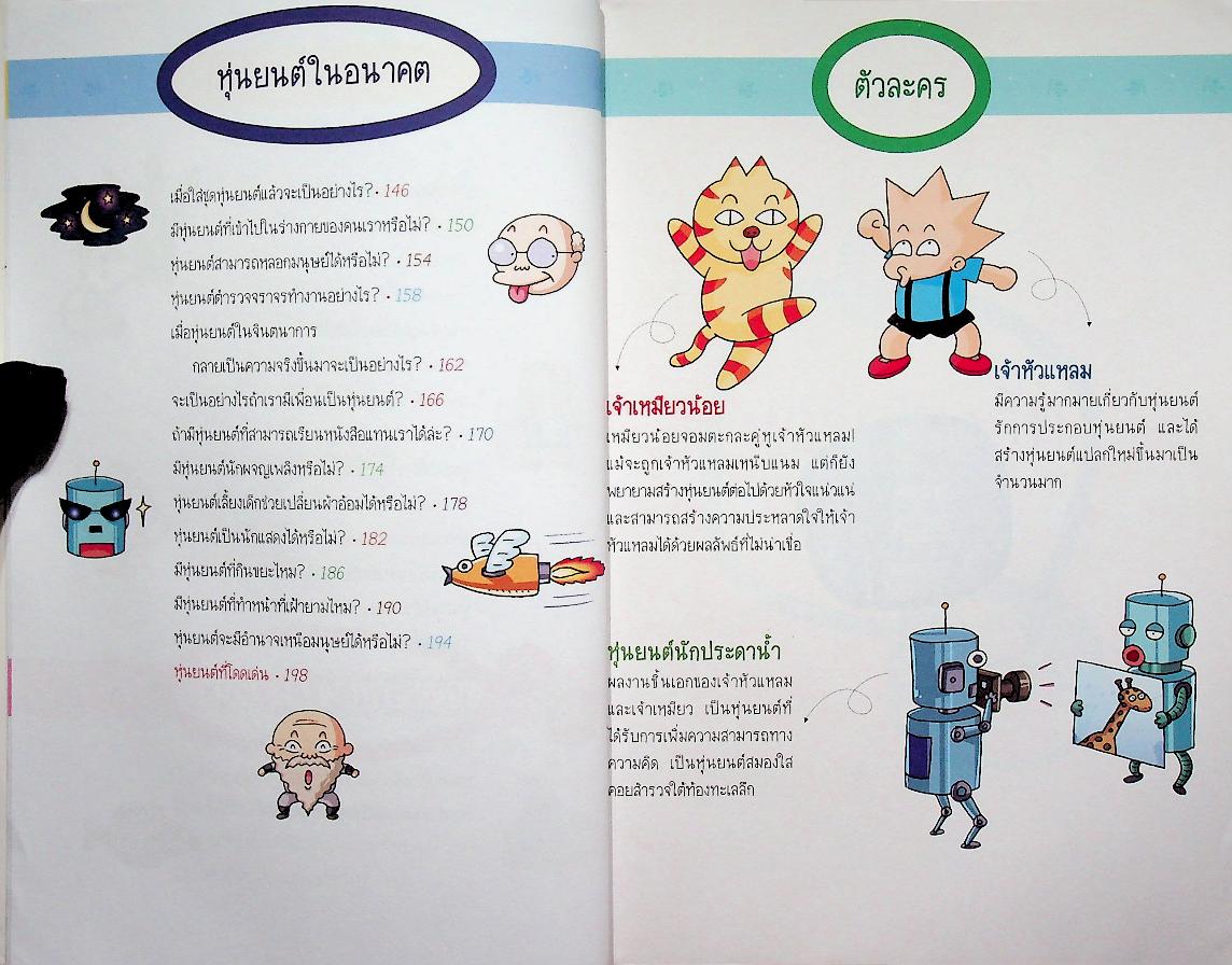 วิทยาศาสตร์ฉลาดรู้ เรื่อง หุ่นยนต์