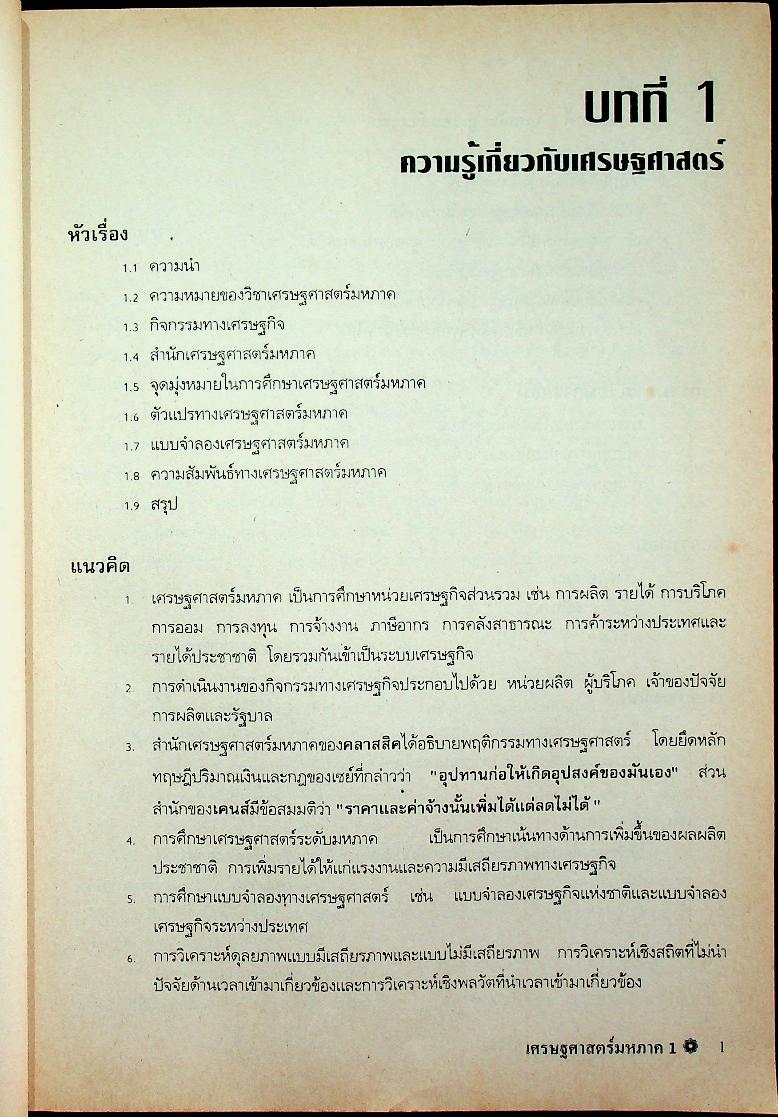 เอกสารคำสอน เศรษฐศาสตร์มหภาค 1