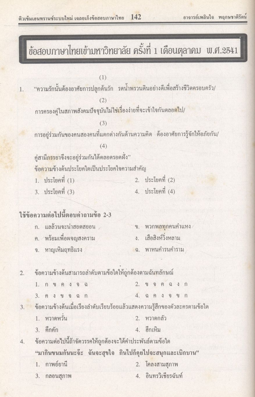 ติวเข้มเอนทรานซ์ระบบใหม่ เฉลย-เก็งข้อสอบภาษาไทย พ.ศ.2541-ปัจจุบัน