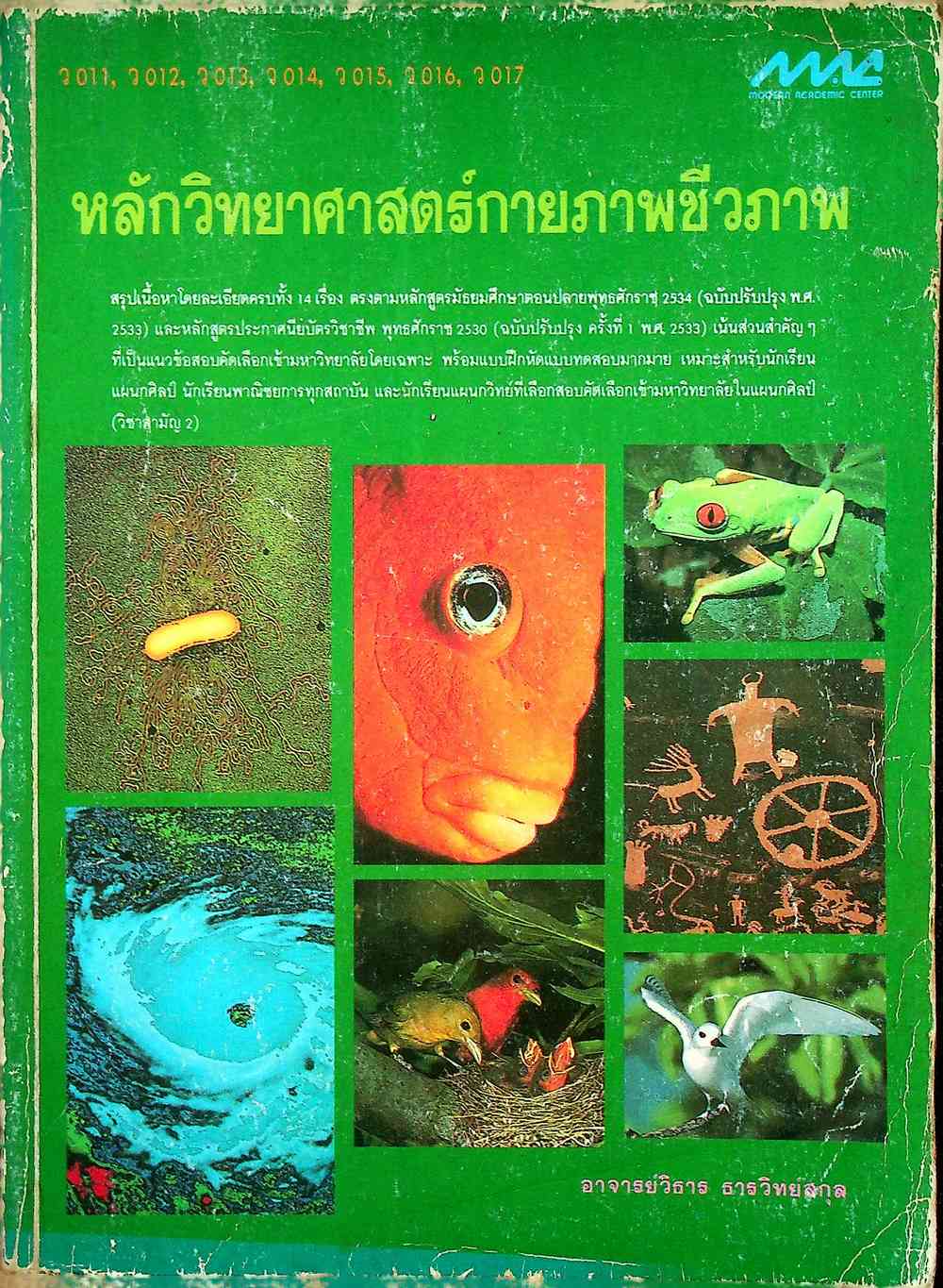 หลักวิทยาศาสตร์กายภาพชีวภาพ (ว 011, ว 012, ว 013, ว 014, ว 015, ว 016, ว 017)