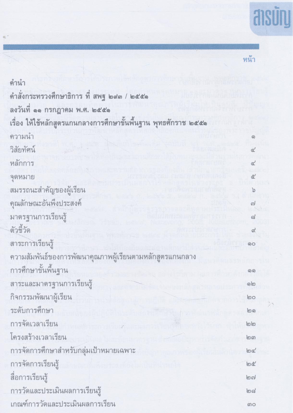 หลักสูตรแกนกลางการศึกษาขั้นพื้นฐาน พุทธศักราช ๒๕๕๑