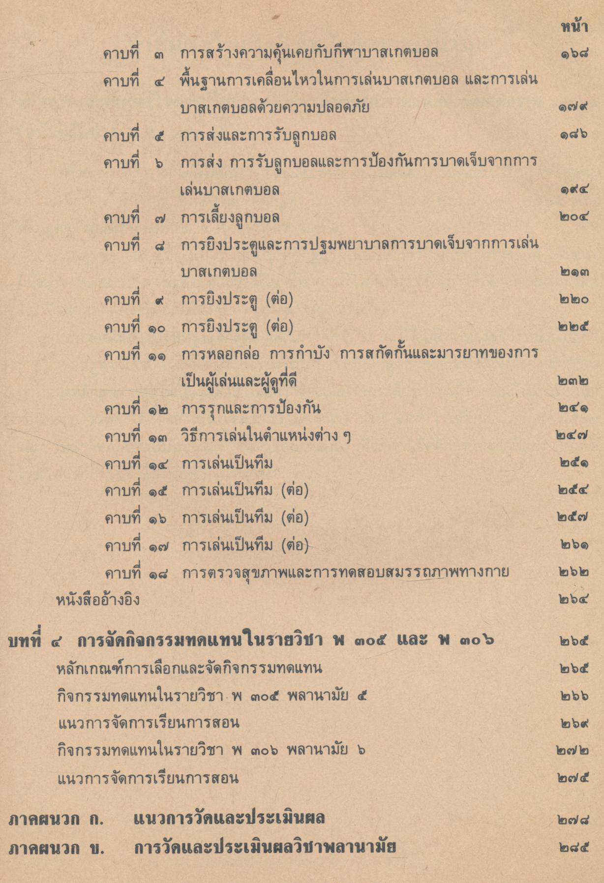คู่มือครูพลานามัย พ ๓๐๕ พ ๓๐๖ พลานามัย ๕-๖ ชั้นมัธยมศึกษาปีที่ ๓