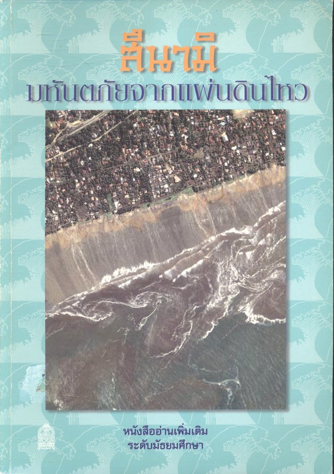 สึนามิ มหันตภัยจากแผ่นดินไหว หนังสืออ่านเพิ่มเติม ระดับมัธยมศึกษา