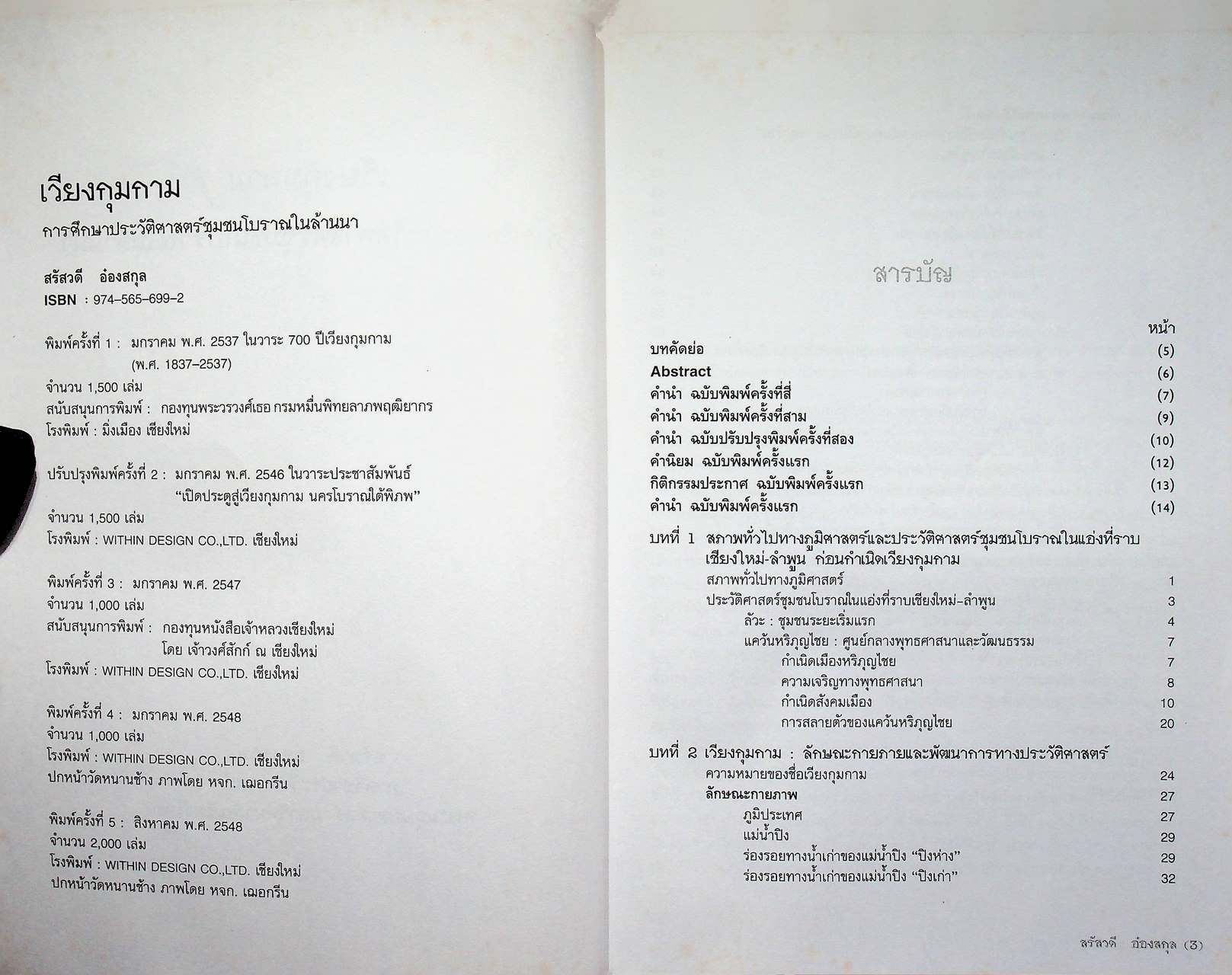 เวียงกุมกาม การศึกษาประวัติศาสตร์ชุมชนโบราณในล้านนา