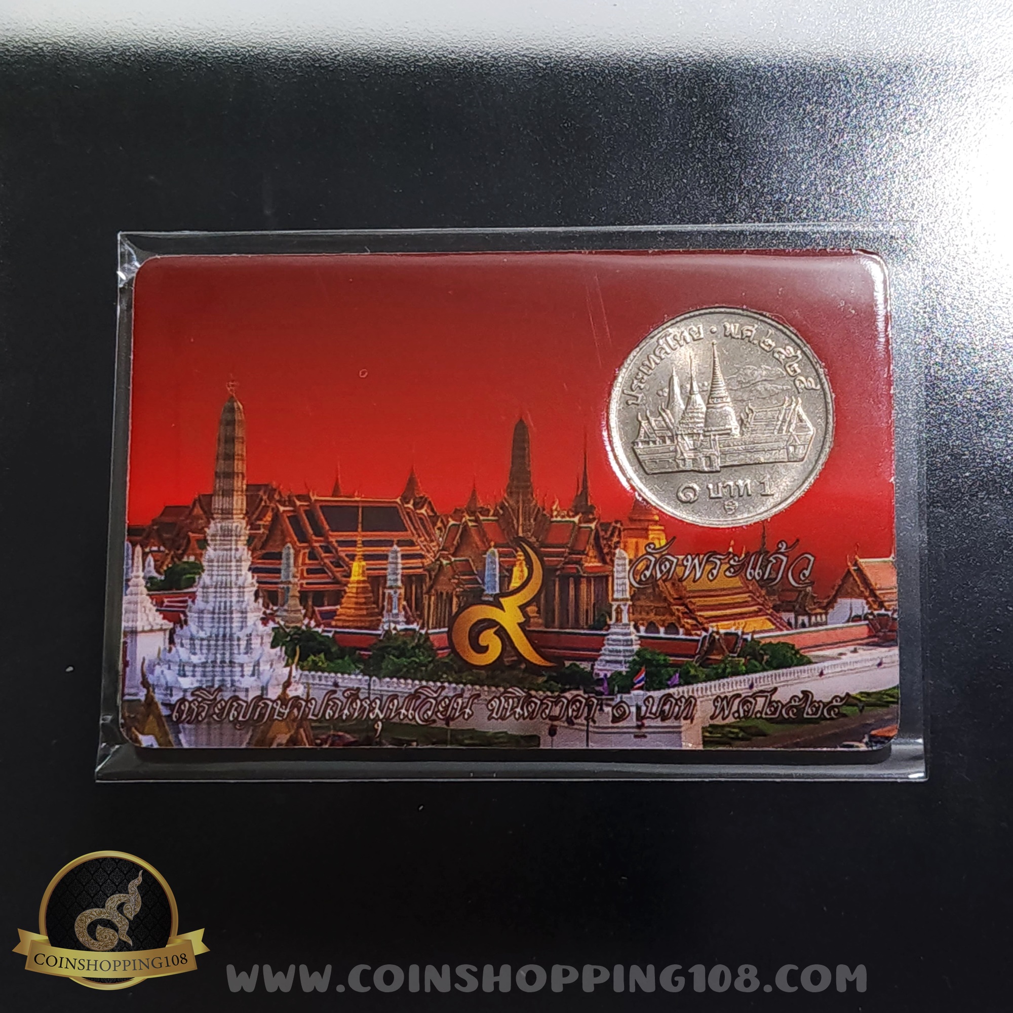 เหรียญ 1 บาท หลังวัด ปี 2525 พร้อมการ์ด ไม่ผ่านใช้งาน สวย มีการ์ดให้เลือก 3 สี (สีทอง, สีแดง, สีน้ำเงิน)