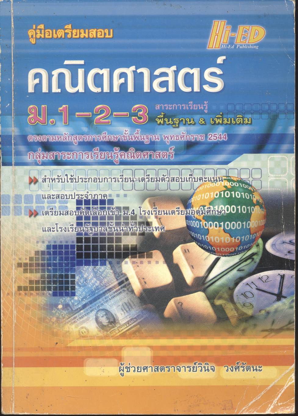 คู่มือเตรียมสอบ คณิตศาสตร์ ม.1-2-3 สาระการเรียนรู้ พื้นฐาน & เพิ่มเติม