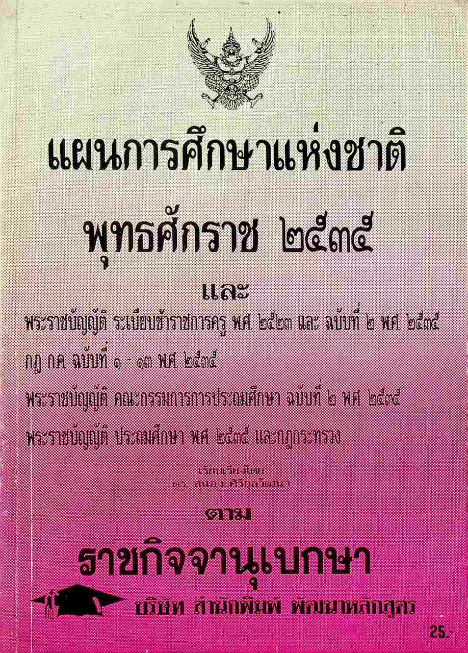 แผนการศึกษาแห่งชาติ พุทธศักราช ๒๕๓๕