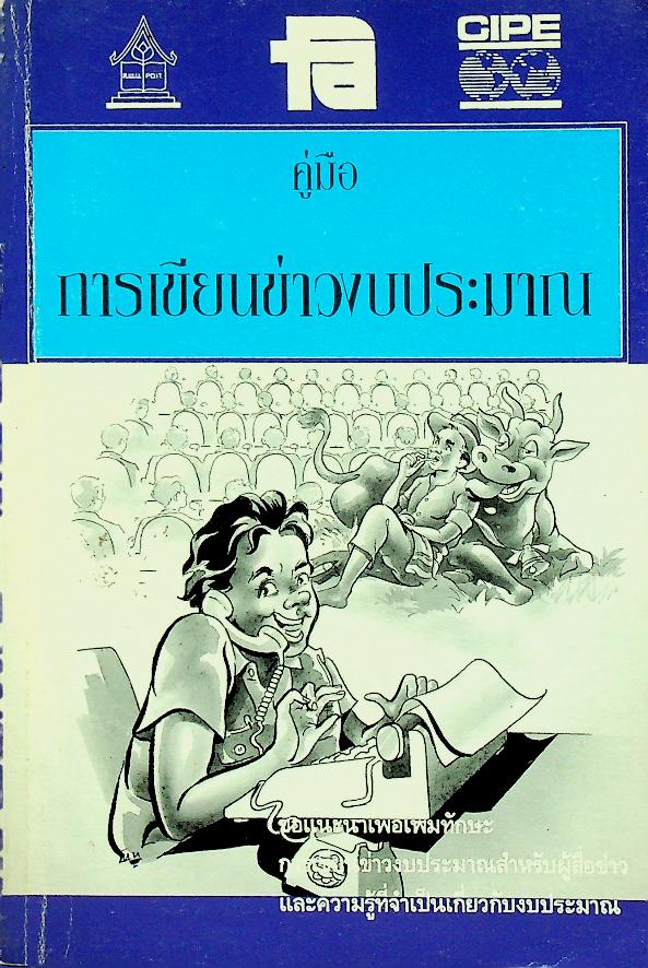 คู่มือการเขียนข่าวงบประมาณ