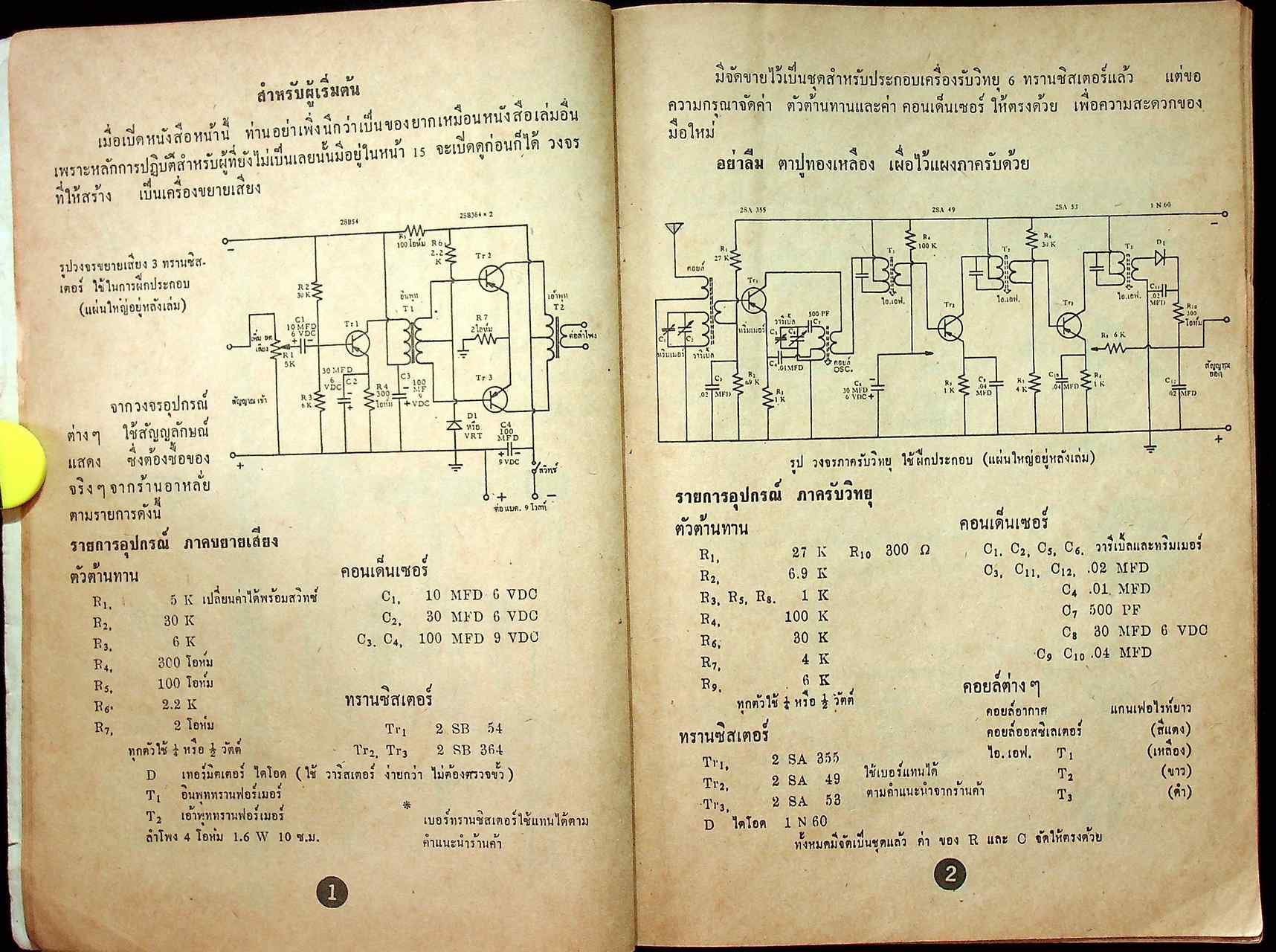 ทรานซิสเตอร์ แนวปฏิบัติ