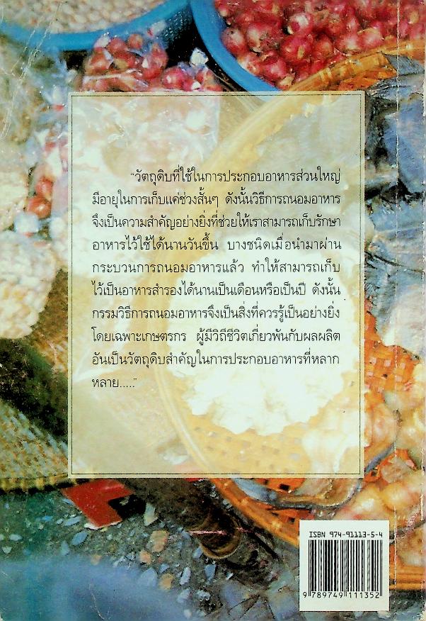 เคล็ดวิธี ถนอมอาหาร ภูมิปัญญาชาวบ้าน (การทำแห้ง หมัก ดอง แช่อิ่ม : ผัก ผลไม้ เนื้อสัตว์กว่า ๖๐ ชนิด)