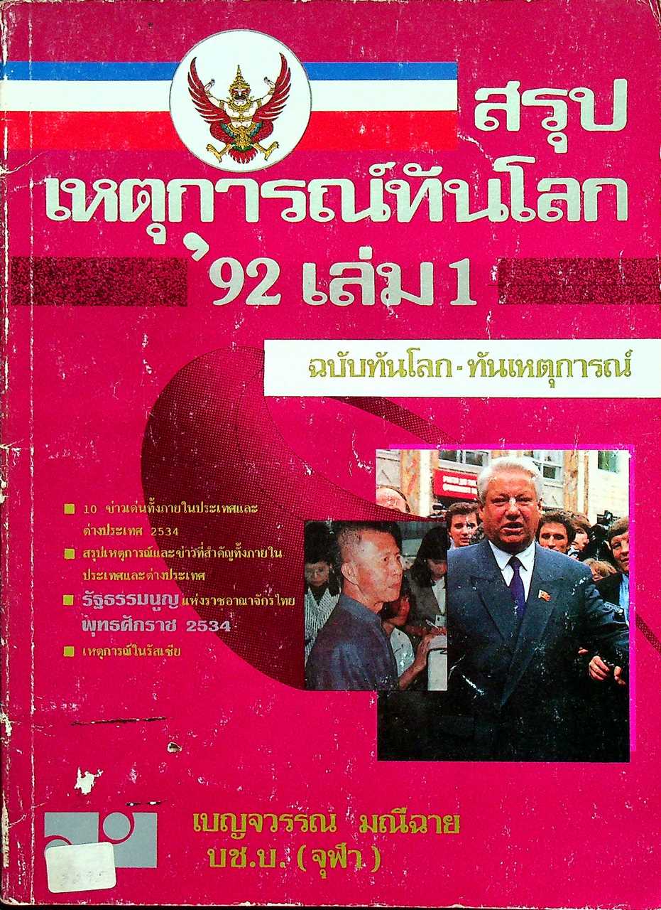สรุปเหตุการณ์ทันโลก'92 เล่ม 1 ฉบับทันโลก-ทันเหตุการณ์