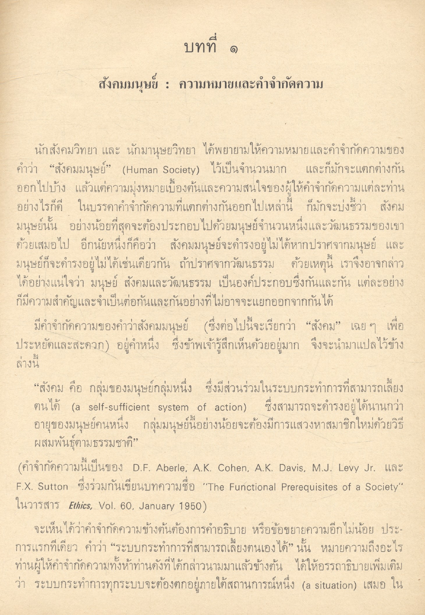 วิธีการศึกษาสังคมมนุษย์ กับ ตัวแบบสำหรับศึกษาสังคมไทย