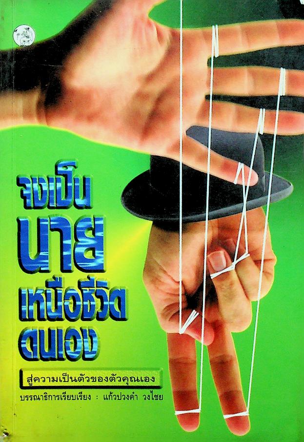 จงเป็นนายเหนือชีวิตตนเอง (สู่ความเป็นตัวของคุณเอง)