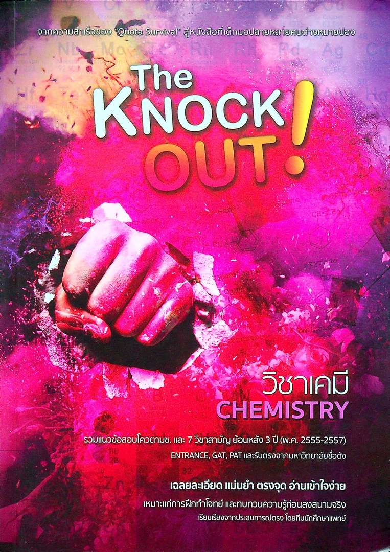 The Knock OUT ! วิชาเคมี รวมแนวข้อสอบโควต้ามช.และ7วิชาสามัญ ย้อนหลัง 3 ปี (พ.ศ2555-2557)