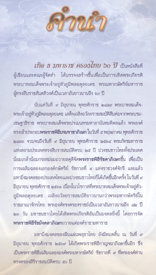 เทิด ธ มหาราช ครองไทย ๖๐ ปี รวมพระราชพิธีสำคัญเกี่ยวกับการครองราชย์ครบทุกวาระ