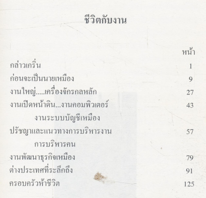 ประวัติท่านผู้จัดการใหญ่ธุรกิจเหมือง(ผธม.) คุณบุญชัย จิวาลัย