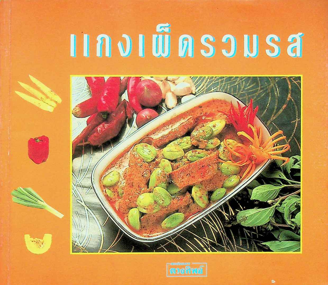 แกงเผ็ดรวมรส