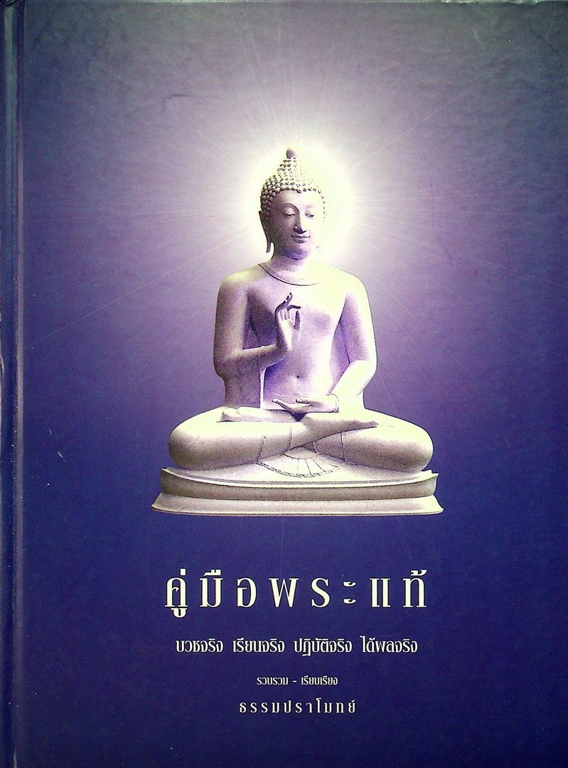 คู่มือพระแท้ บวชจริง เรียนจริง ปฏิบัติจริง ได้ผลจริง