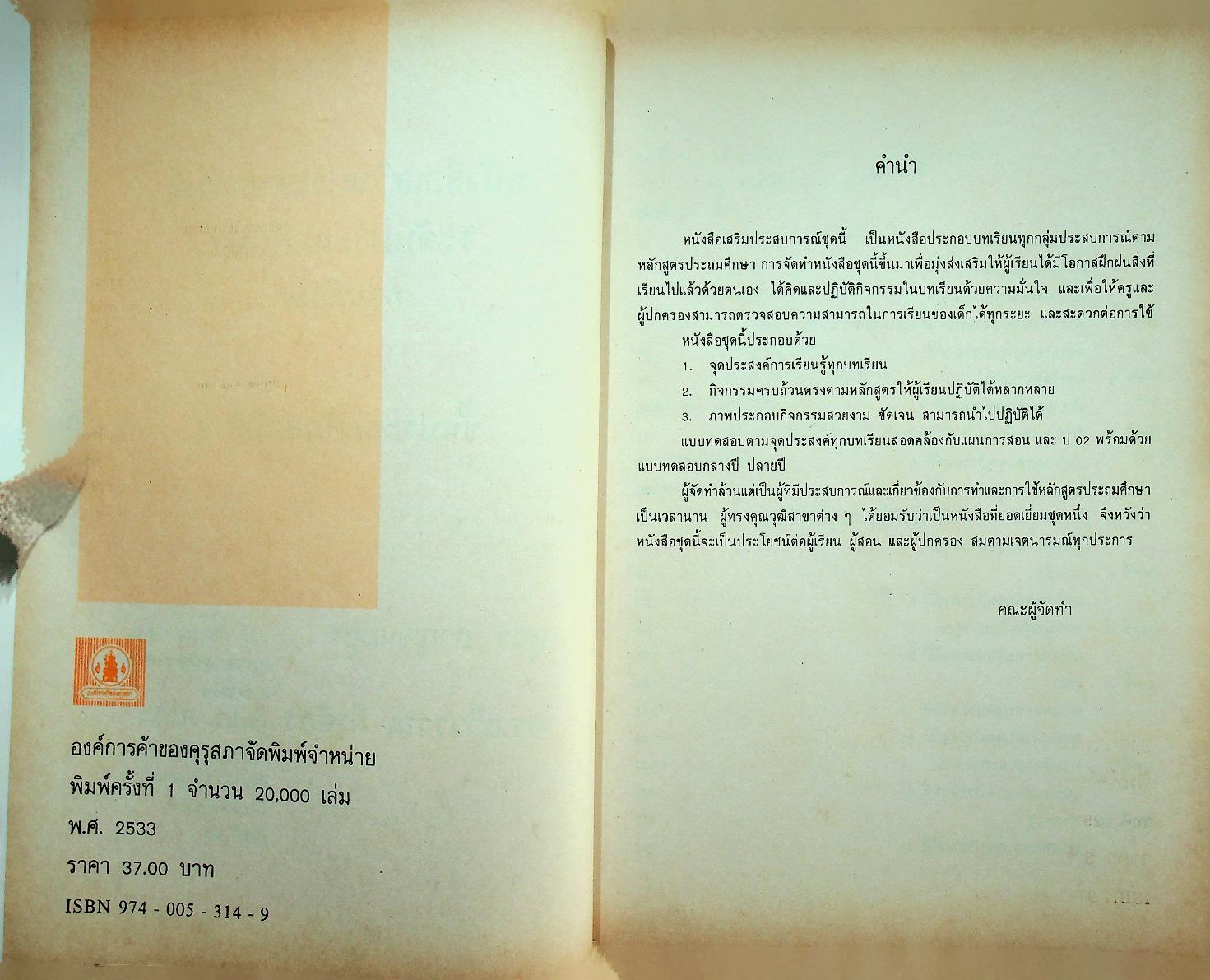 หนังสือเสริมประสบการณ์ ระดับประถมศึกษา กลุ่มทักษะคณิตศาสตร์ ชั้นประถมศึกษาปีที่ 2