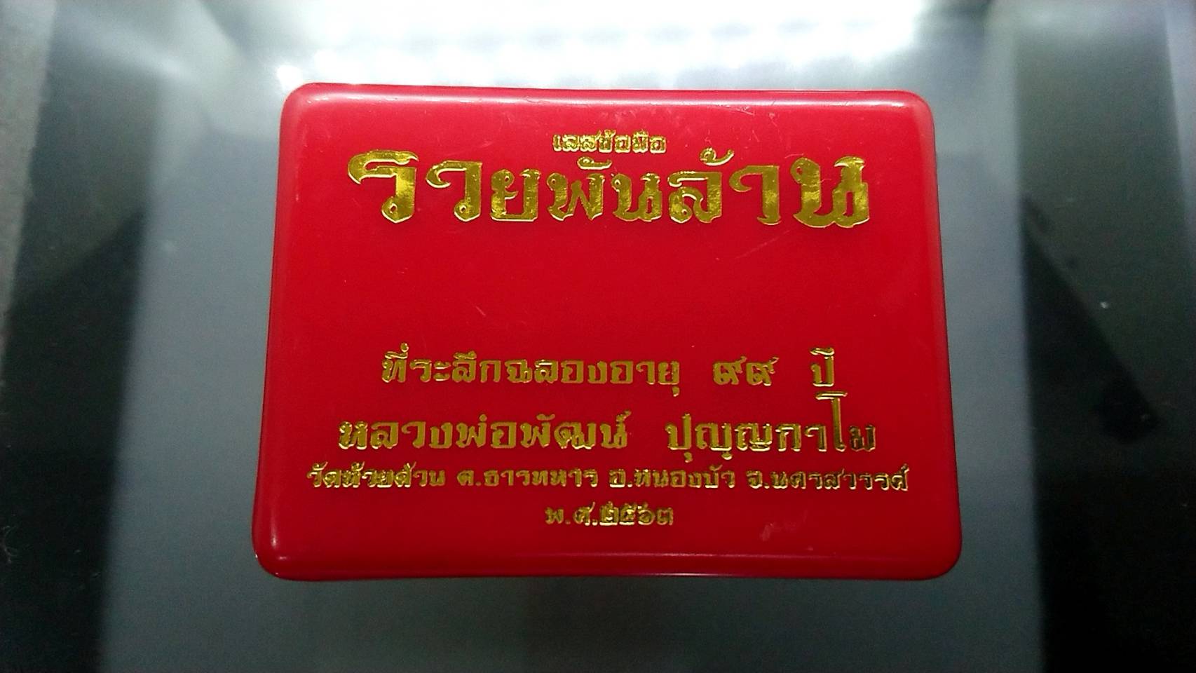 เลสรุ่นรวยพันล้าน ขนาด 4 บาท เนื้อทองทิพย์ ลงยาในเขียว หลวงพ่อพัฒน์ วัดห้วยด้วน โคท 96