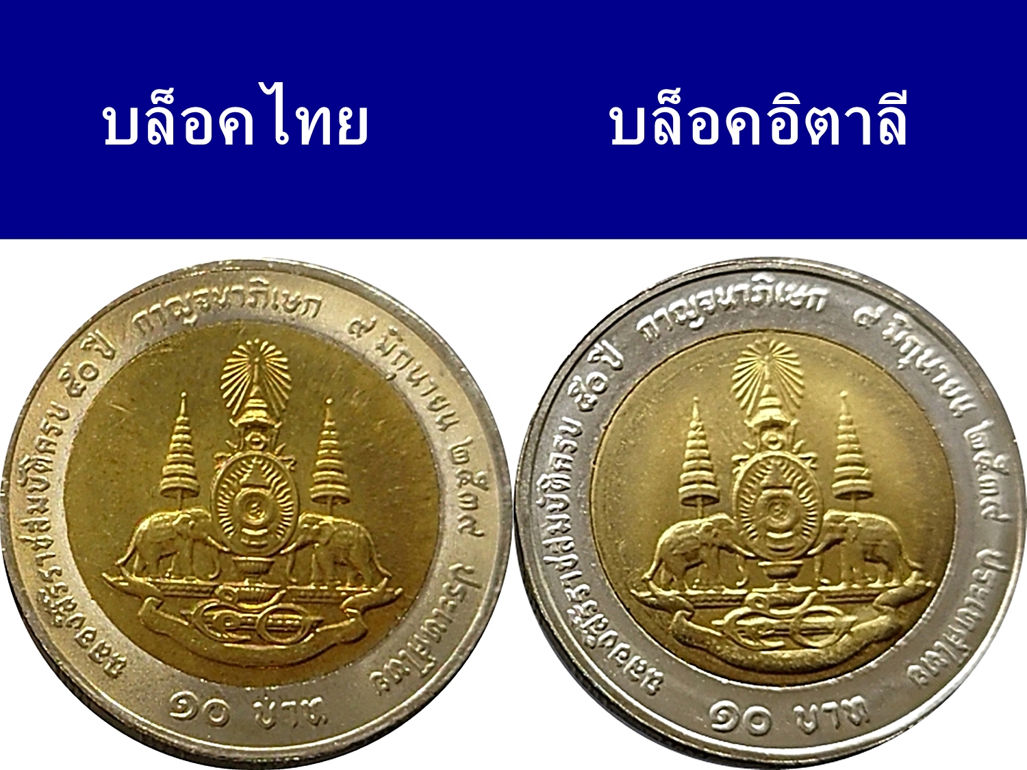 ชุด 2 เหรียญ 10 บาท สองสี กาญจนาภิเษก ร9 บล็อกไทย และ บล็อกอิตาลี ปี2539 ไม่ผ่านใช้งาน