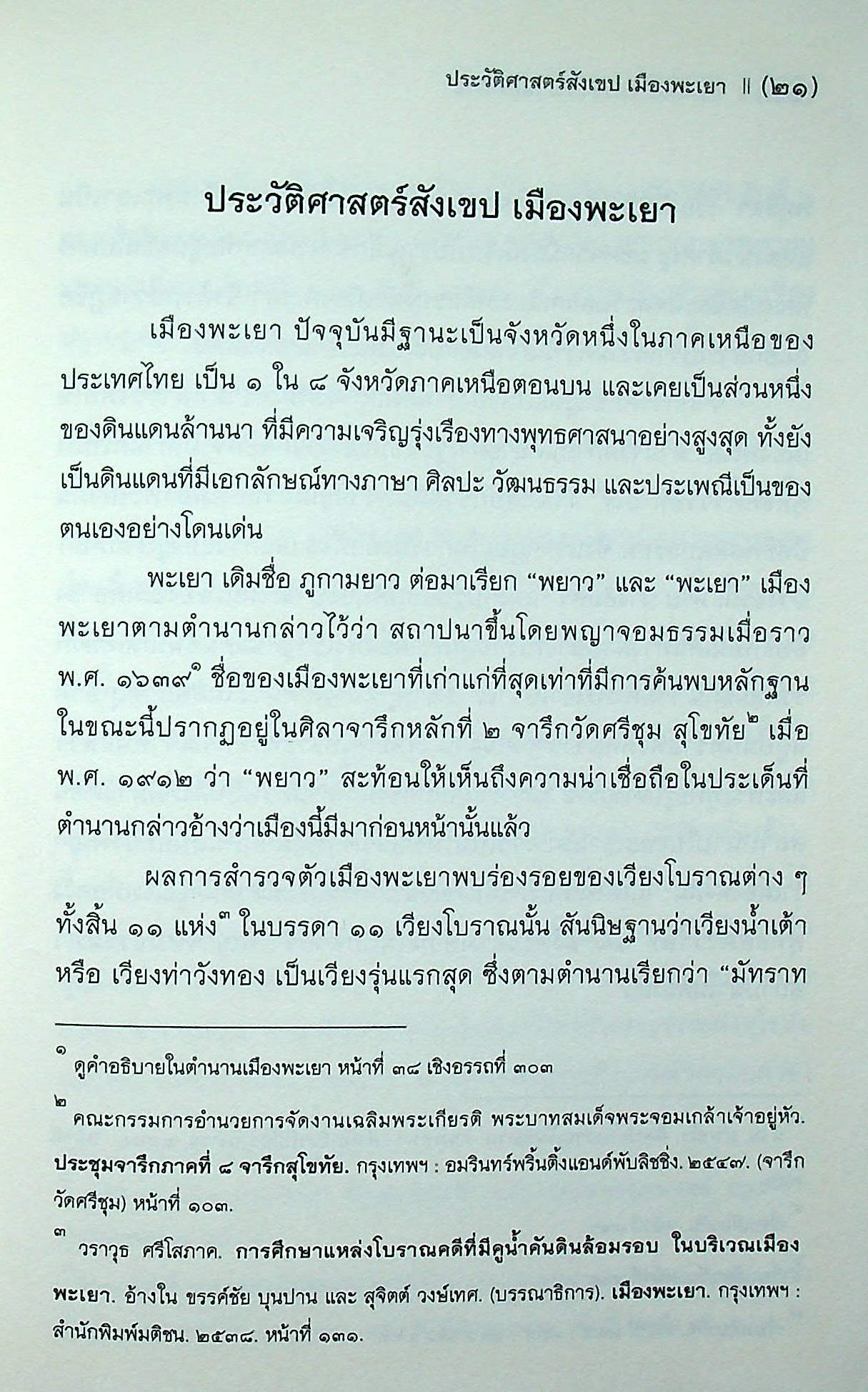 ตำนานพื้นเมืองพะเยา