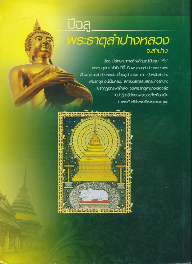 การพระศาสนาสมเด็จพระมหารัชมังคลาจารย์(ช่วง วรปุญญมหาเถร ป.ธ.9.)สมโภชพระมหาเจดีย์มหารัชมงคล วัดปากนํ้า แขวงปากคลอง เขตภาษีเจริญ ก. ท.ม. 21-31 ธันวาคม 2555