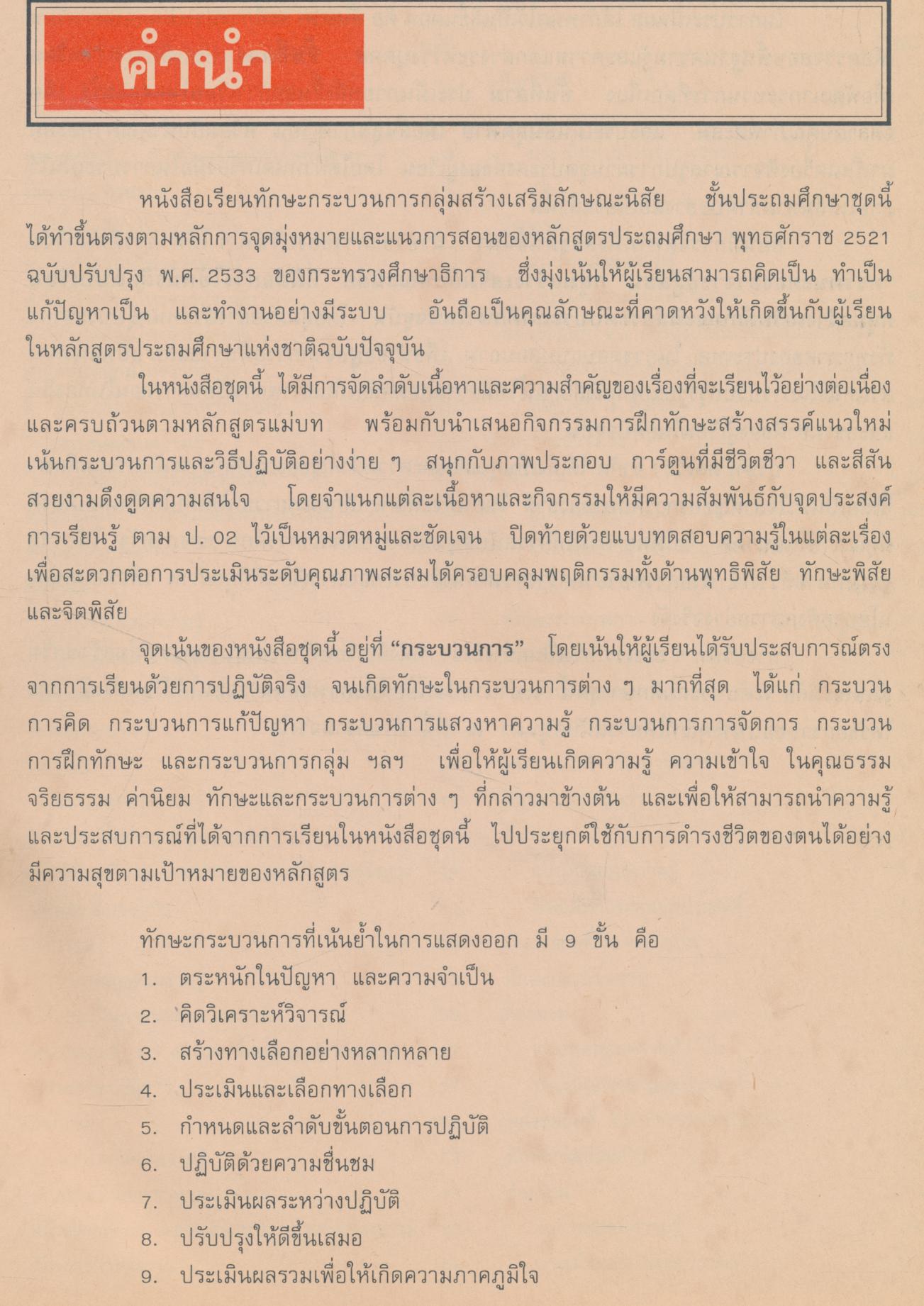 หนังสือเรียนทักษะกระบวนการ กลุ่มสร้างเสริมลักษณะนิสัย ชั้นประถมศึกษาปีที่ 1 สลน. ป.1