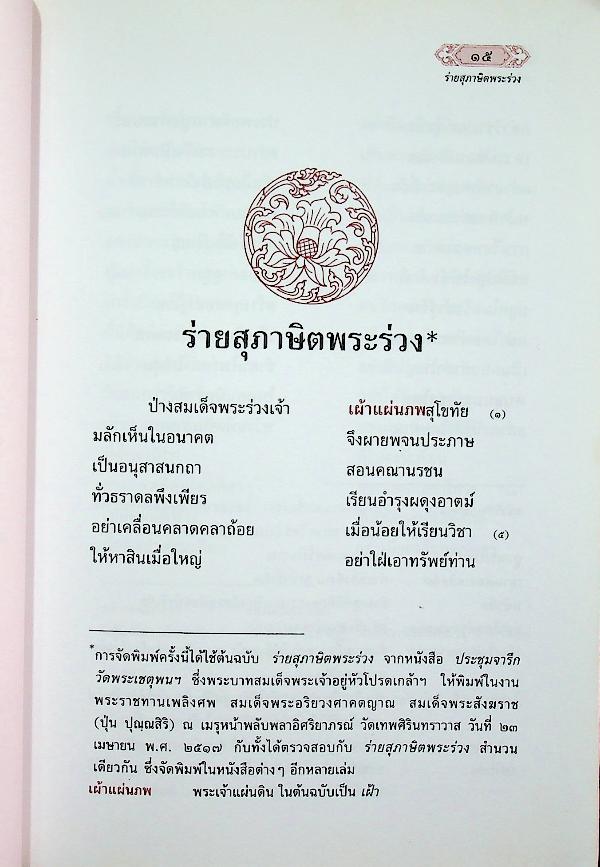 หนังสือชุดวรรณกรรมภาษิตและคำสอน ประชุมสุภาษิตพระร่วง