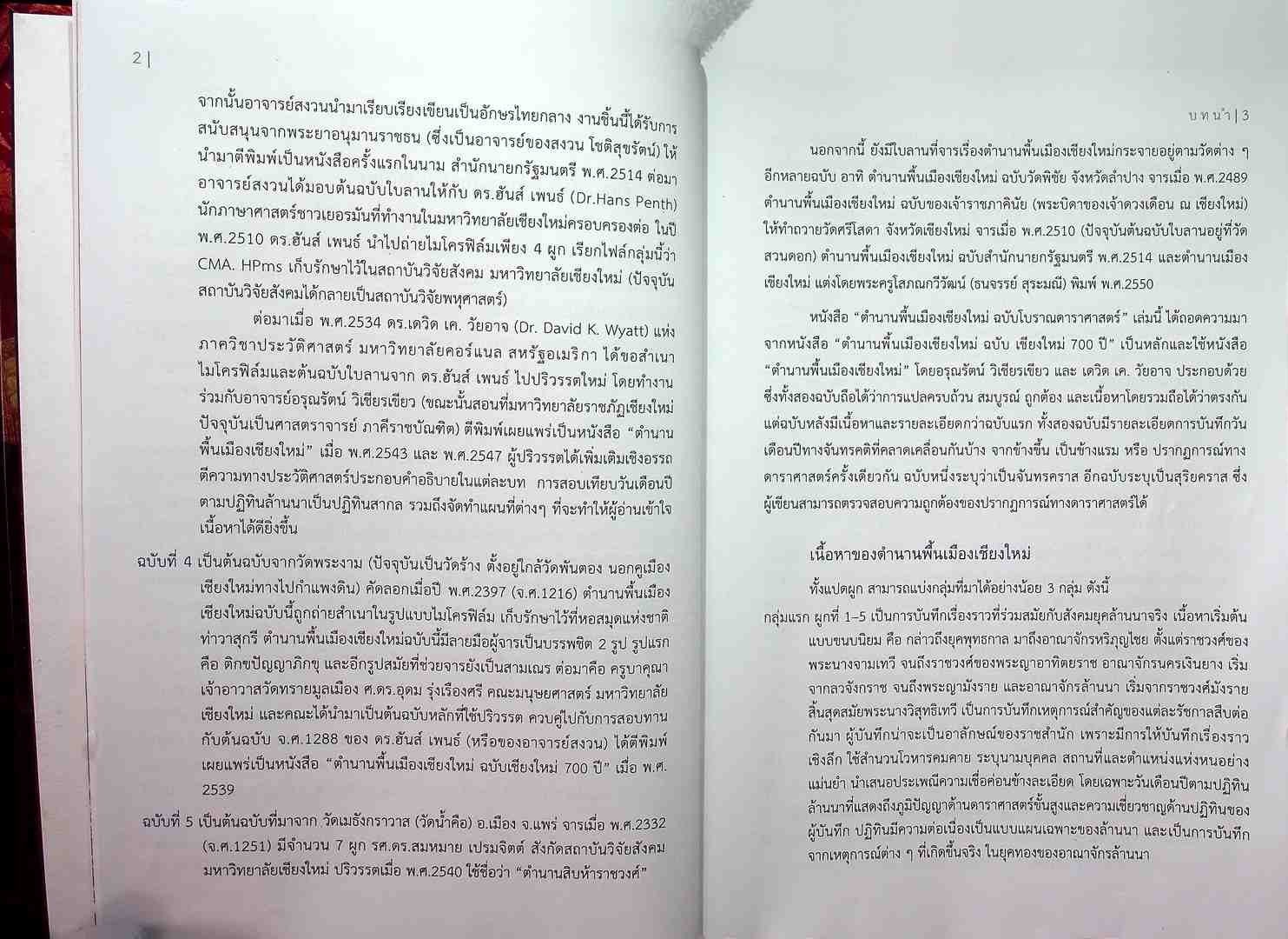 ตำนานพื้นเมืองเชียงใหม่ ฉบับโบราณดาราศาสตร์