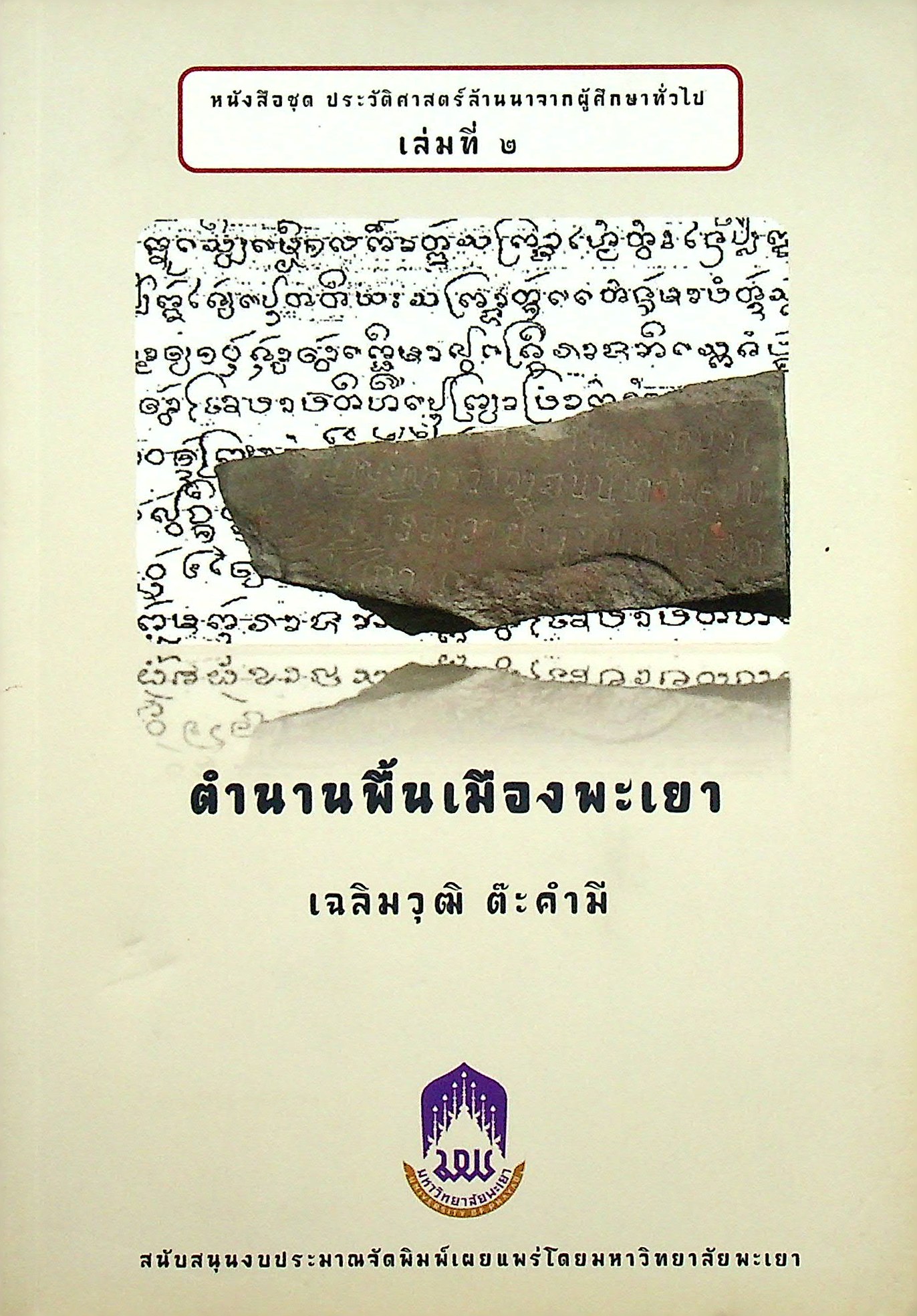 ตำนานพื้นเมืองพะเยา