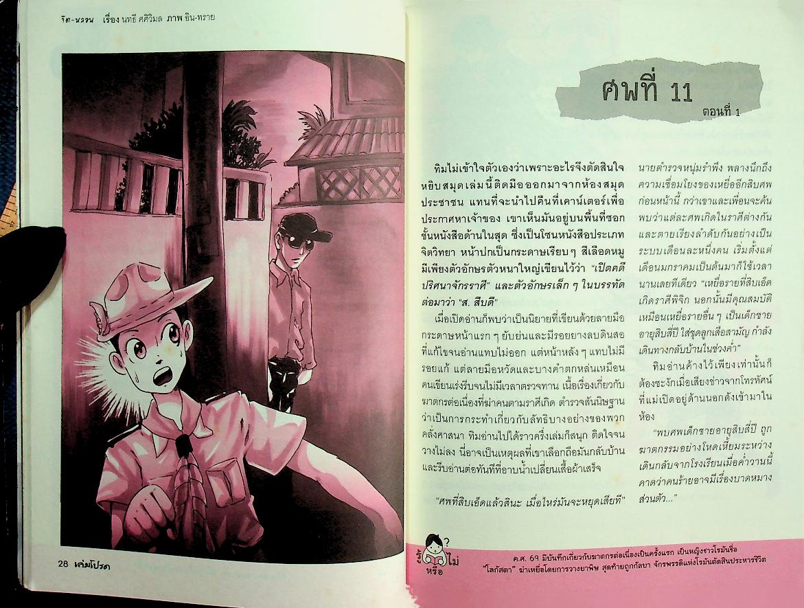 เล่มโปรด ปีที่ 10 ฉบับที่ 109 กรกฎาคม 2553 จักรวาลปีศาจ วรรณกรรมเยาวชนชุดสุดสยองขวัญ