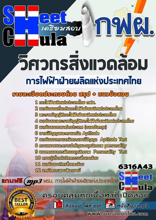 แนวข้อสอบวิศวกรสิ่งแวดล้อม การไฟฟ้าฝ่ายผลิตแห่งประเทศไทย (กฟผ) แนวข้อสอบวิศวกรสิ่งแวดล้อม การไฟฟ้าฝ่ายผลิตแห่งประเทศไทย (กฟผ)