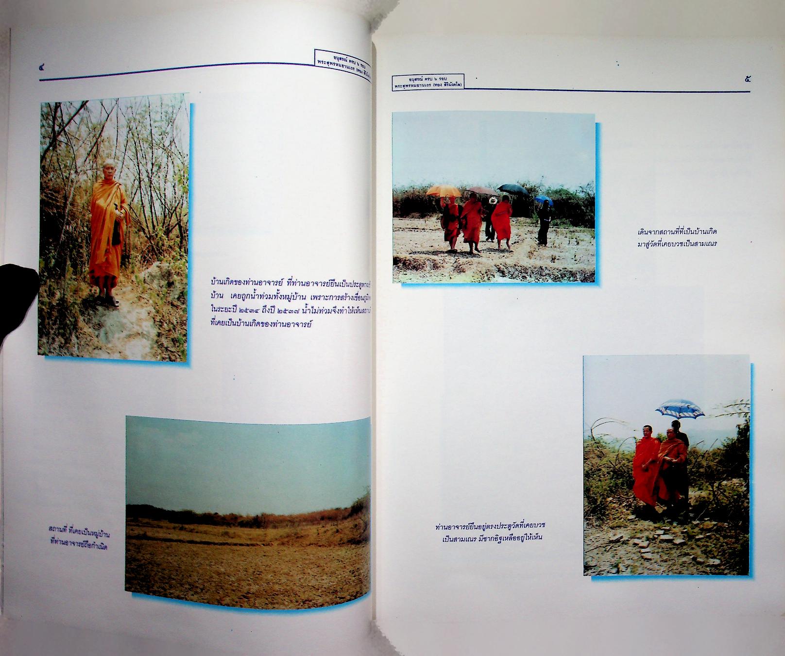 อนุสรณ์ ครบ ๖ รอบ พระสุพรหมยานเถร (ทอง สิริมังคโล) ๒๑ กันยายน ๒๕๓๘ วัดพระธาตุศรีจอมทองวรวิหาร