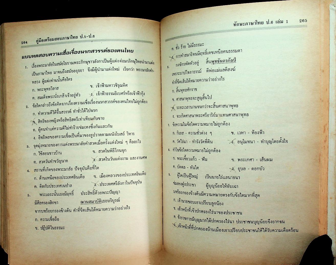 คู่มือเตรียมสอบ ภาษาไทย ป.5-ป.6