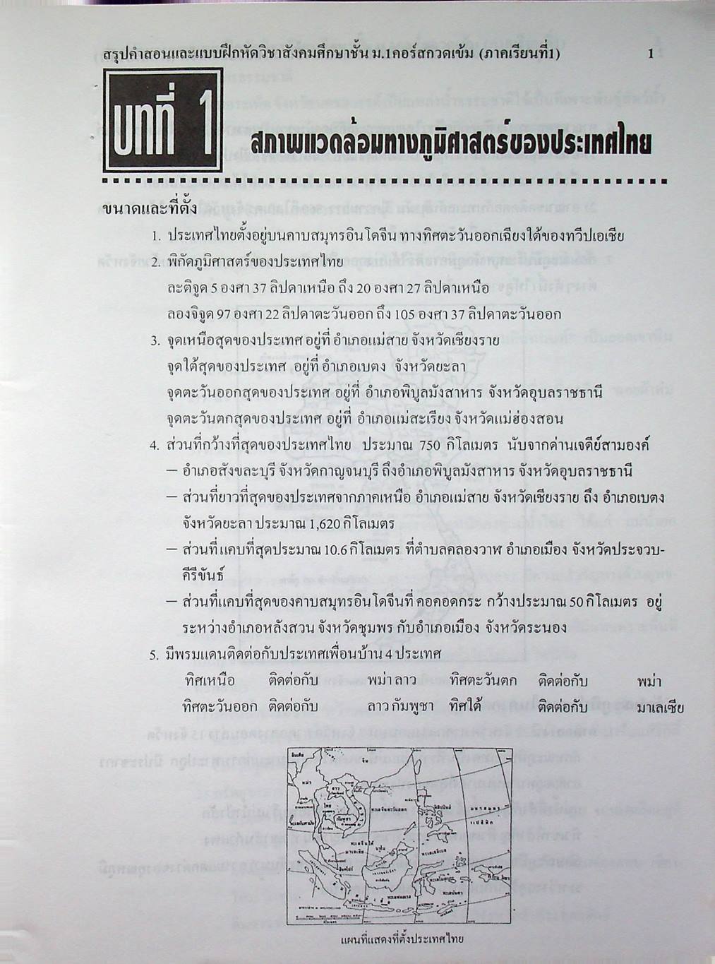 สรุปคำสอนและแบบฝึกหัด สังคมศึกษา ม.1 คอร์สกวดเข้ม ภาคเรียนที่ 1