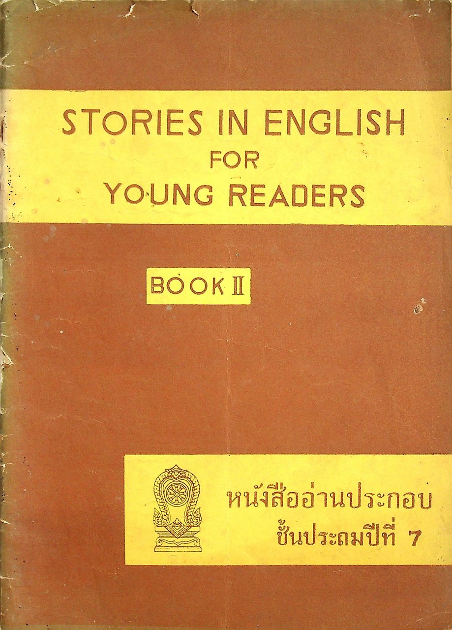 หนังสืออ่านประกอบ ชั้นประถมปีที่ 7 STORIES IN ENGLISH FOR YOUNG READERS BOOK II