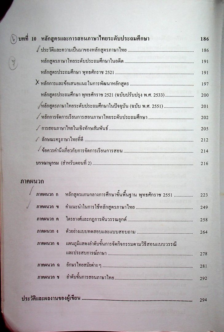 เทคนิคการสอน ภาษาไทย