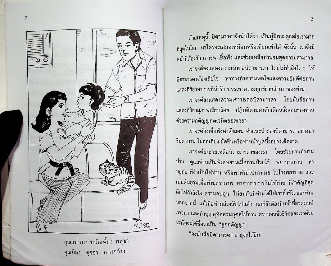 หนังสือส่งเสริมการอ่าน จริยศึกษา ระดับประถมศึกษา ปีที่ 5
