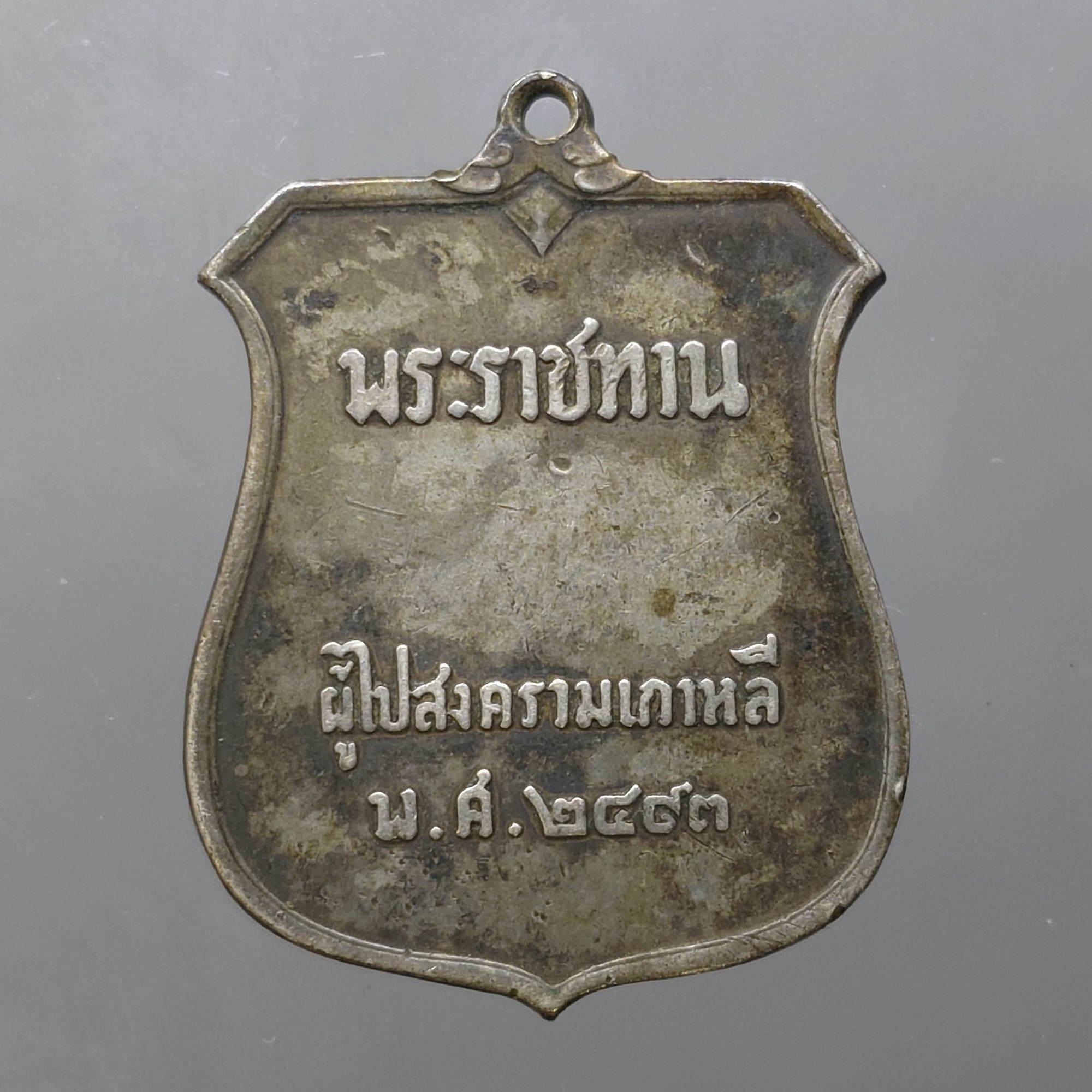 เหรียญเสมาที่ระลึก ผู้ไปราชการสงครามเกาหลี ปี2493 เนื้อเงิน สภาพเดิมๆ สวย