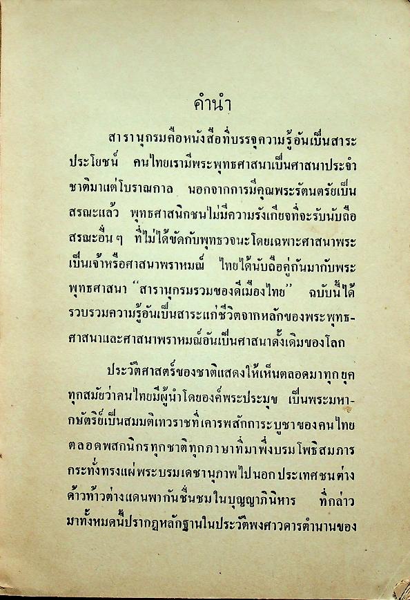 สารานุกรม รวมของดีเมืองไทย