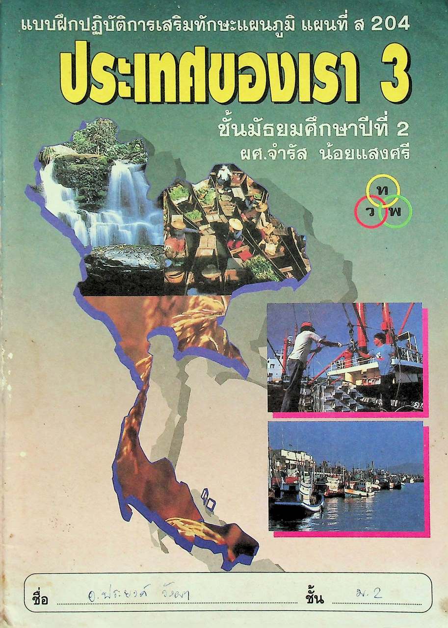 แบบฝึกปฏิบัติการเสริมทักษะแผนภูมิ แผนที่ ส 204 ประเทศของเรา 3 ชั้นมัธยมศึกษาปีที่ 2