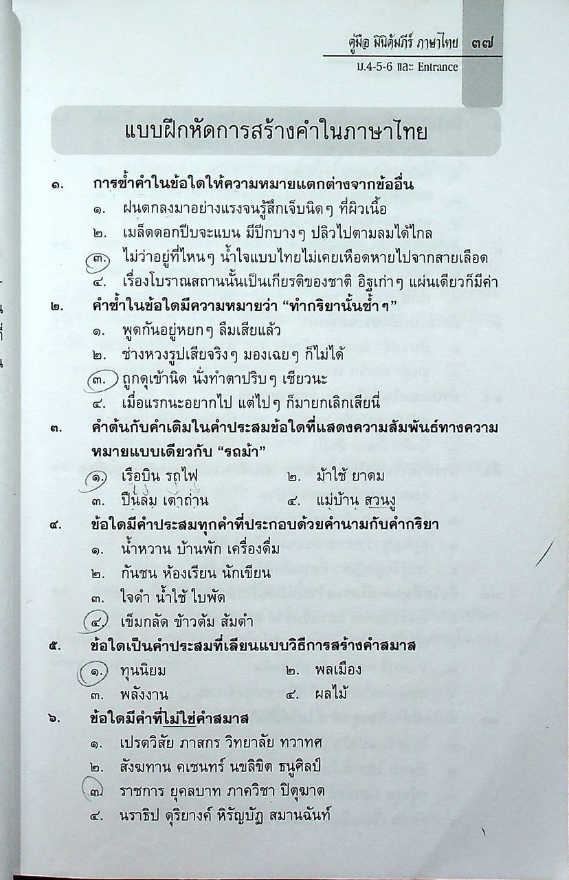 MINI คัมภีร์ภาษาไทย O-NET และ A-NET ม.๔-๕-๖