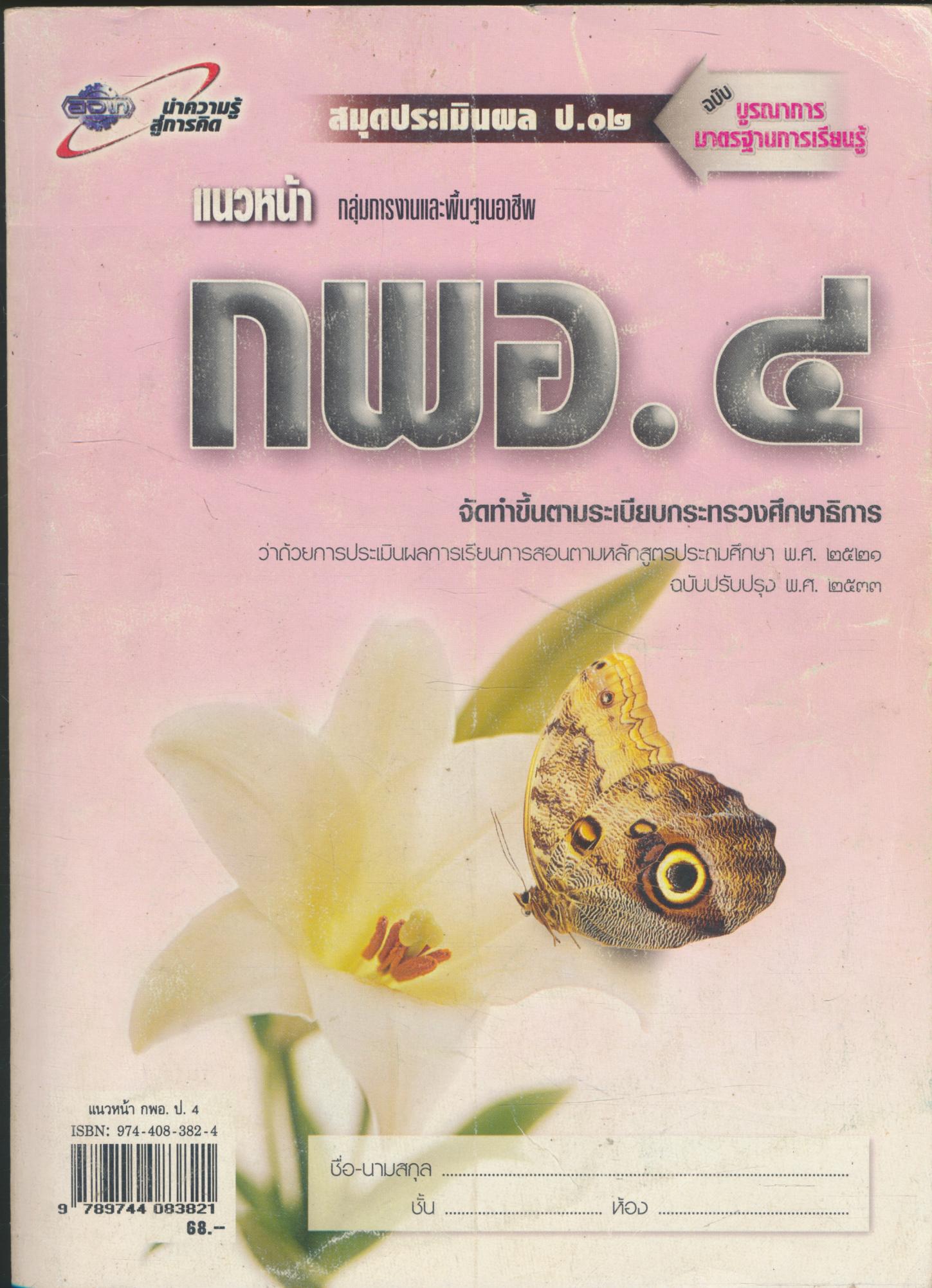 เฉลย สำหรับครูผู้สอน แนวหน้า กลุ่มการงานและพื้นฐานอาชีพ กพอ.๔ ชั้นประถมศึกษาปีที่ ๔